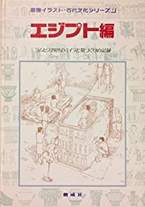 エジプト編―ラムセス4世のミイラと墓づくりの記録 (精密イラスト・古代文化シリーズ)(中古品)