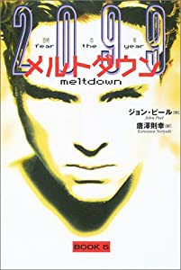 メルトダウン (2099恐怖の年 (Book5))(中古品)