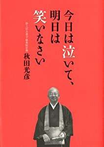 今日は泣いて、明日は笑いなさい(中古品)