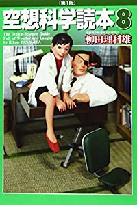 空想科学読本 8(中古品)