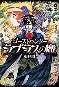 ゴーストハンター ラプラスの魔 【完全版】(中古品)