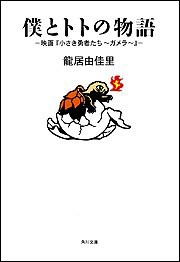 僕とトトの物語―映画『小さき勇者たち ガメラ』 (角川文庫)(中古品)