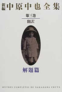 新編中原中也全集 (3) 翻訳(中古品)