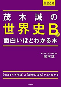 大学入試 茂木誠の 世界史Bが面白いほどわかる本(中古品)