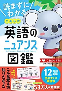 読まずにわかる こあら式英語のニュアンス図鑑(中古品)