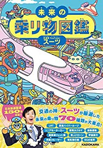 未来の乗り物図鑑(中古品)