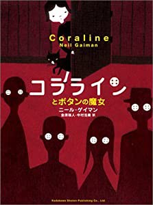 コララインとボタンの魔女(中古品)