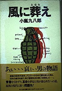 風に葬え(中古品)