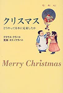 クリスマス—どうやって日本に定着したか(中古品)