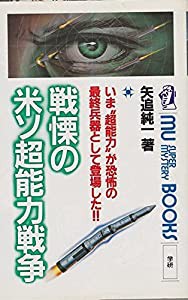 戦慄の米ソ超能力戦争 (ムー・スーパー・ミステリー・ブックス)(中古品)