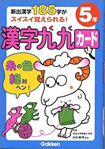 小学5年: 新出漢字185字がスイスイ覚えられる! (漢字九九カード)(中古品)