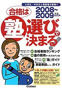 合格は塾選びで決まる! 首都圏版〈2008‐2009年度〉(中古品)