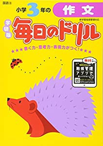 小学3年の作文 (毎日のドリル)(中古品)