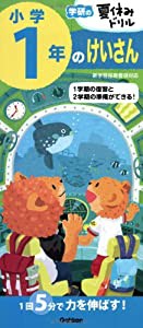 小学1年のけいさん (学研の夏休みドリル)(中古品)