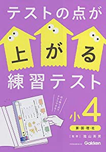 テストの点が上がる練習テスト 小4(中古品)