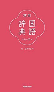 常用国語辞典 改訂第五版(中古品)