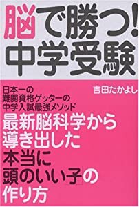 脳で勝つ!中学受験—なぜ子どもは、ポケモンのキャラクター名は覚えられるのに、算数の公式は覚えられないのか?(中古品)