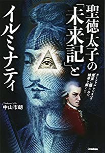 聖徳太子の「未来記」とイルミナティ (ムー・スーパーミステリー・ブックス)(中古品)