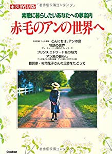 永久保存版 赤毛のアンの世界へ(中古品)