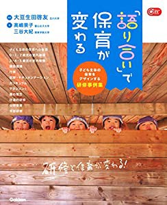 「語り合い」で保育が変わる-子ども主体の保育をデザインする研修事例集 (Gakken保育Books)(中古品)