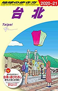 D11 地球の歩き方 台北 2020~2021 (地球の歩き方D アジア)(中古品)