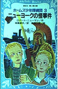 ニューヨークの怪事件―ホームズ少年探偵団〈3〉 (講談社 青い鳥文庫)(中古品)