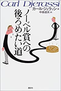 ノーベル賞への後ろめたい道(中古品)