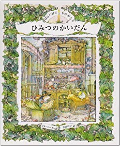 のばらの村のものがたり(5)ひみつのかいだん (講談社の翻訳絵本)(中古品)