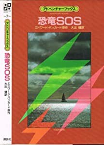 恐竜SOS (アドベンチャーブックス 7)(中古品)