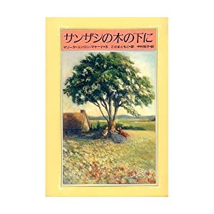 サンザシの木の下に (世界の子どもライブラリー)(中古品)