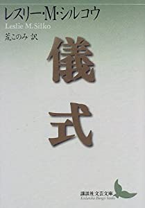 儀式 (講談社文芸文庫)(中古品)