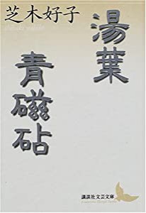 湯葉・青磁砧 (講談社文芸文庫)(中古品)