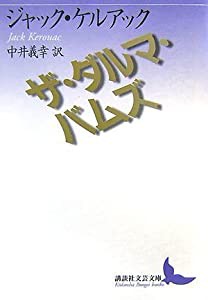 ザ・ダルマ・バムズ (講談社文芸文庫)(中古品)