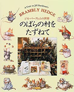 ジル・バ-クレムの世界 のばらの村をたずねて(中古品)