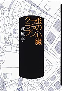 蚤の心臓ファンクラブ(中古品)