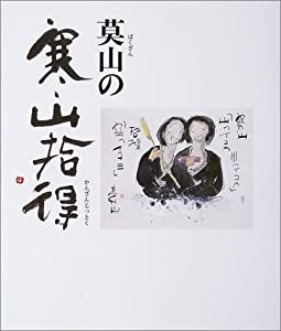 莫山の寒山拾得(中古品)