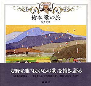 繪本 歌の旅(中古品)