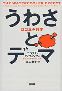 うわさとデマ 口コミの科学(中古品)