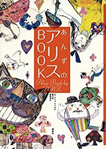 あんずのアリスBOOK(中古品)