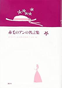 赤毛のアンの名言集(中古品)