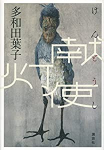 献灯使(中古品)