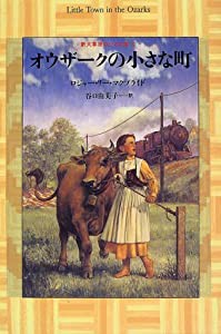 オウザークの小さな町 (新大草原の小さな家 5)(中古品)