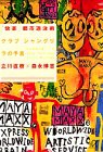 「快楽」都市遊泳術—クラブシャングリラの予言 (講談社プラスアルファ文庫)(中古品)