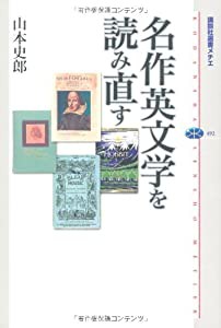 名作英文学を読み直す (講談社選書メチエ)(中古品)