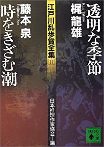 江戸川乱歩賞全集(11)透明な季節 時をきざむ潮 (講談社文庫)(中古品)