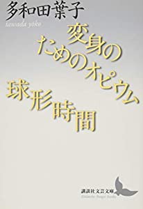 変身のためのオピウム/球形時間 (講談社文芸文庫)(中古品)