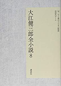 大江健三郎全小説 第8巻 (大江健三郎 全小説)(中古品)