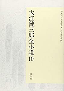 大江健三郎全小説 第10巻 (大江健三郎 全小説)(中古品)