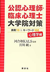 公認心理師・臨床心理士大学院対策 鉄則10&キーワード100 心理学編 (KS心理学専門書)(中古品)