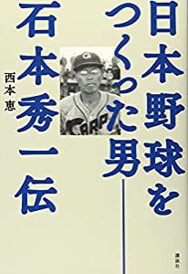 日本野球をつくった男――石本秀一伝(中古品)